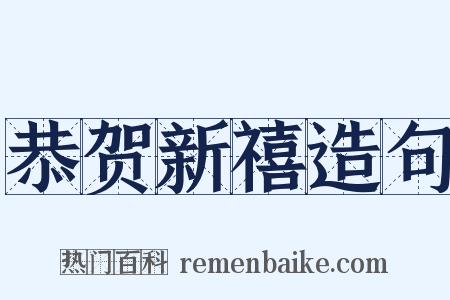 恭贺新禧造句是什么意思的图片